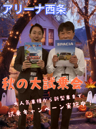 10月最終イベント！大人気軽自動車　大試乗会を開催！！！！！